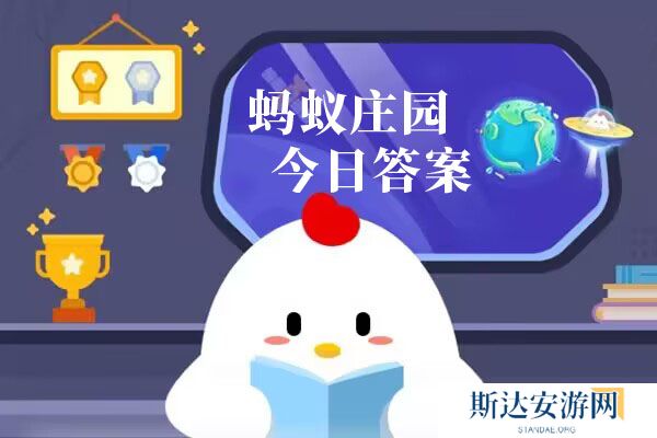 蚂蚁庄园最强攻略 蚂蚁庄园今日答题答案最全