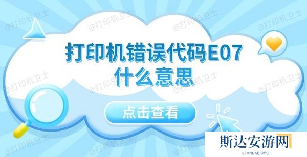 打印机错误代码E07什么意思 5种解决方法指南 打印机错误代码E07什么意思 5种解决方法指南