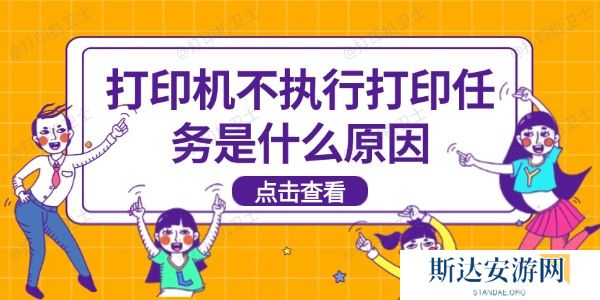 打印机不执行打印任务是什么原因 打印机不执行打印任务是什么原因