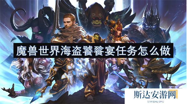 魔兽世界海盗饕餮宴任务怎么做 魔兽世界海盗饕餮宴任务攻略