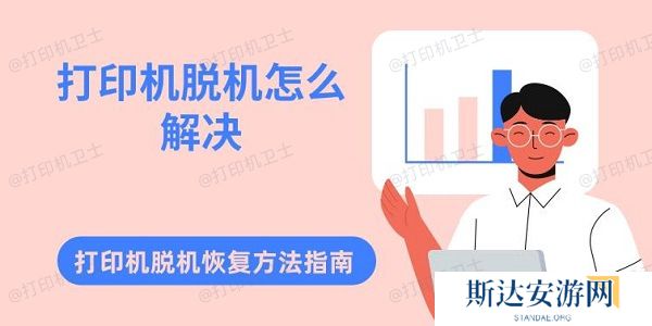 打印机脱机怎么解决 打印机脱机恢复方法指南 打印机脱机怎么解决 打印机脱机恢复方法指南