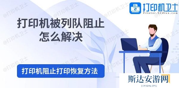 打印机被列队阻止怎么解决 打印机阻止打印恢复方法 打印机被列队阻止怎么解决 打印机阻止打印恢复方法
