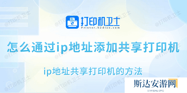 怎么通过ip地址添加共享打印机 ip地址共享打印机的方法 怎么通过ip地址添加共享打印机 ip地址共享打印机的方法