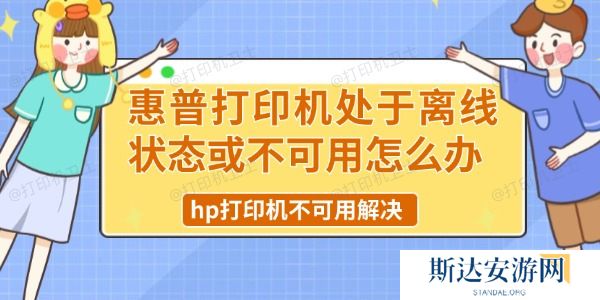惠普打印机处于离线状态或不可用怎么办 惠普打印机处于离线状态或不可用怎么办