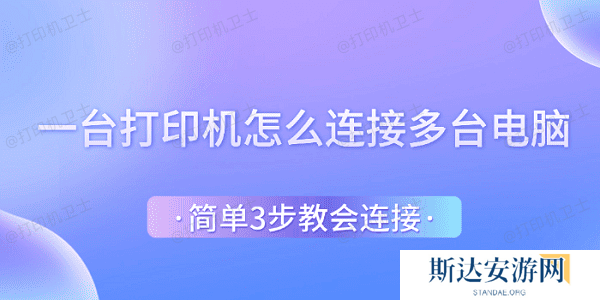 一台打印机怎么连接多台电脑 简单3步教会连接 一台打印机怎么连接多台电脑 简单3步教会连接