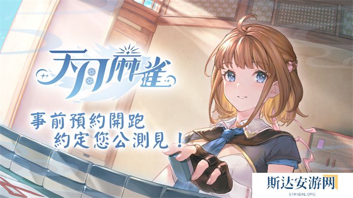 《天月麻雀》事前预约开跑 日配声优阵容抢先公开!
