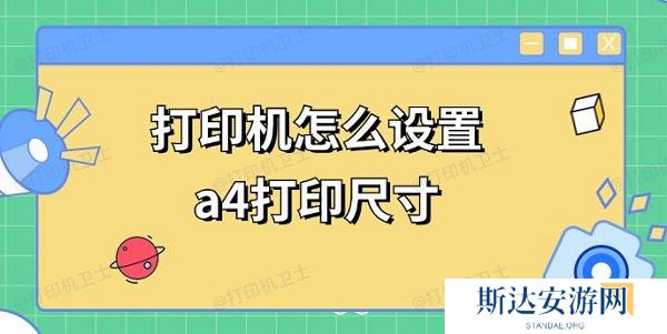 打印机怎么设置a4打印尺寸 a4打印调整方法