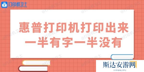 惠普打印机打印出来一半有字一半没有怎么办 用这几招试试 惠普打印机打印出来一半有字一半没有怎么办 用这几招试试