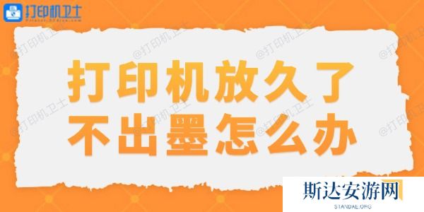 打印机放久了不出墨怎么办 打印机放久了不出墨怎么办