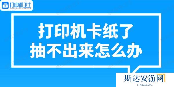 打印机卡纸了抽不出来怎么办 正确处理方法 打印机卡纸了抽不出来怎么办 正确处理方法