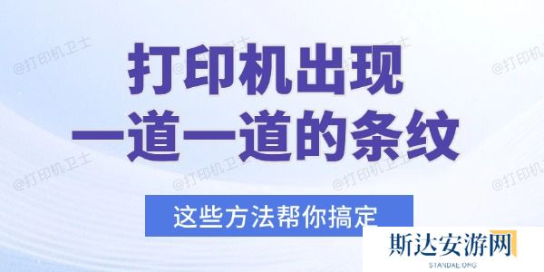 打印机出现一道一道的条纹怎么办 打印机出现一道一道的条纹怎么办