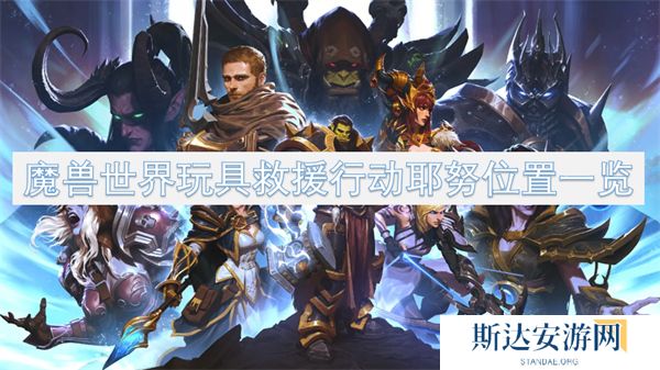 魔兽世界玩具救援行动耶努位置在哪 魔兽世界玩具救援行动耶努位置一览