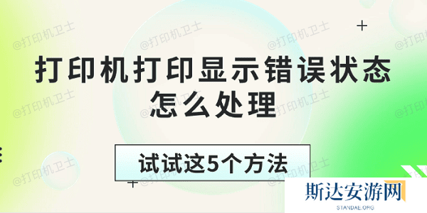 打印机打印显示错误状态怎么处理 试试这5个方法 打印机打印显示错误状态怎么处理 试试这5个方法