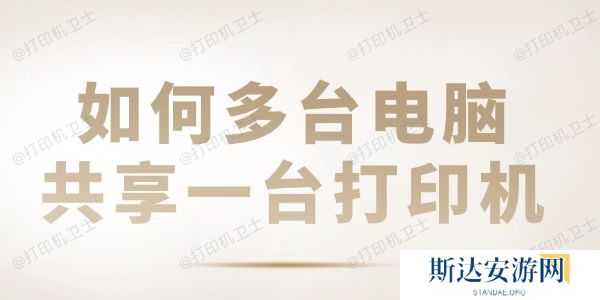 如何多台电脑共享一台打印机 共享打印机设置教程 如何多台电脑共享一台打印机 共享打印机设置教程