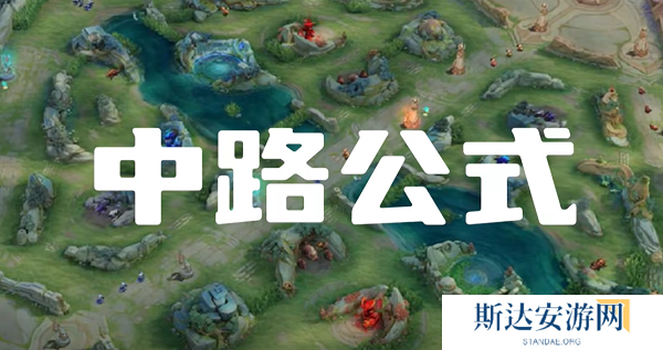 王者荣耀中路怎么玩 王者荣耀中路打法思路
