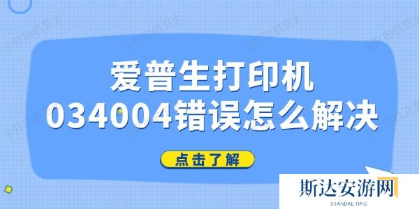 爱普生打印机034004错误怎么解决 爱普生打印机034004错误怎么解决