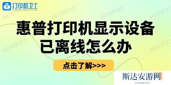 惠普打印机显示设备已离线怎么办 惠普打印机显示设备已离线怎么办