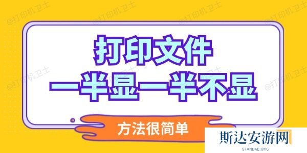 打印文件一半显一半不显怎么调整 打印文件一半显一半不显怎么调整