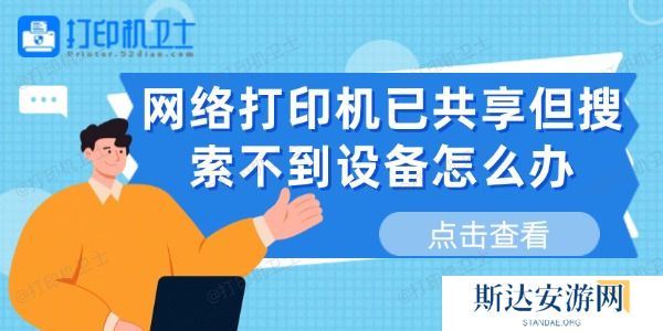 网络打印机已共享但搜索不到设备怎么办 网络打印机已共享但搜索不到设备怎么办