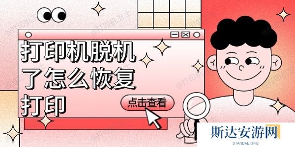 打印机脱机了怎么恢复打印 打印机脱机了怎么恢复打印
