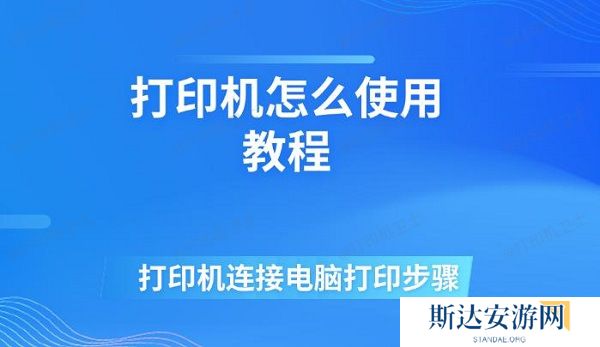 打印机怎么使用教程 打印机连接电脑打印步骤 打印机怎么使用教程 打印机连接电脑打印步骤