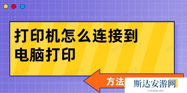 打印机怎么连接到电脑打印 打印机怎么连接到电脑打印