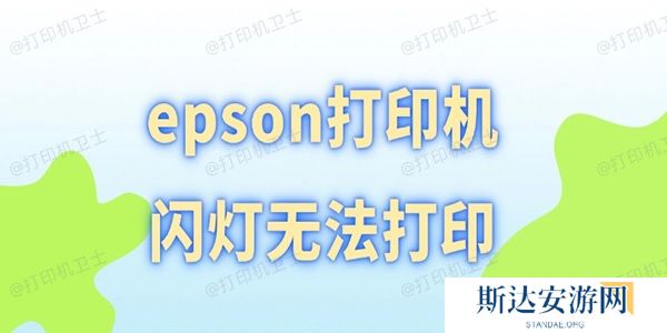 epson打印机闪灯无法打印 epson打印机闪灯无法打印
