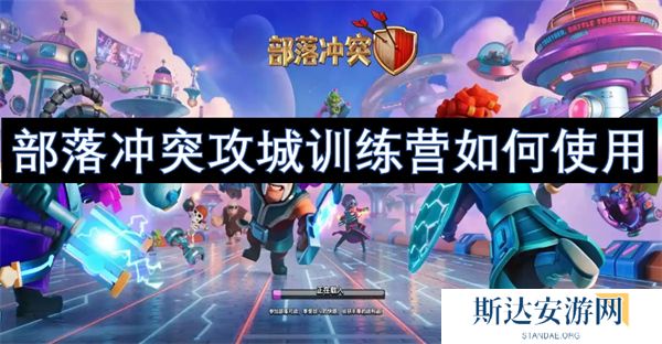 部落冲突攻城训练营如何使用 部落冲突攻城训练营使用攻略
