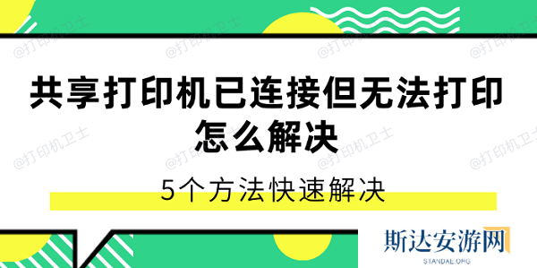 共享打印机已连接但无法打印怎么解决 5个方法快速解决 共享打印机已连接但无法打印怎么解决 5个方法快速解决