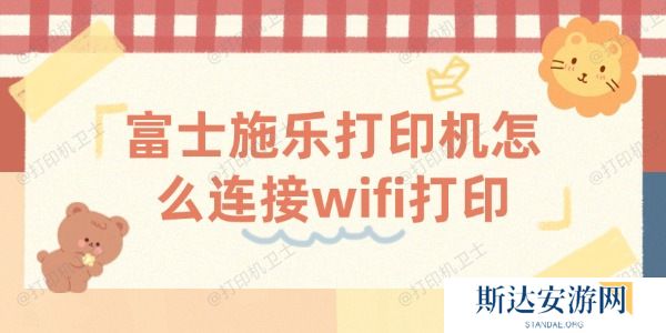 富士施乐打印机怎么连接wifi打印 富士施乐打印机怎么连接wifi打印