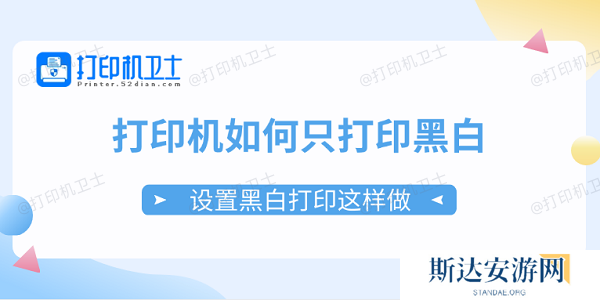 打印机如何只打印黑白 设置黑白打印这样做 打印机如何只打印黑白 设置黑白打印这样做