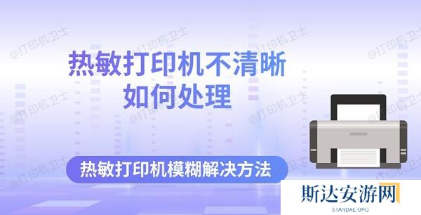 热敏打印机不清晰如何处理 热敏打印机模糊解决方法 热敏打印机不清晰如何处理 热敏打印机模糊解决方法