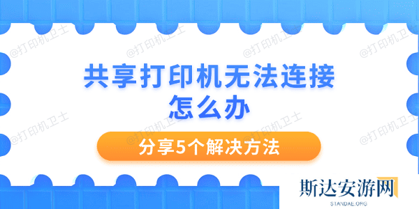 共享打印机无法连接怎么办 分享5个解决方法 共享打印机无法连接怎么办 分享5个解决方法