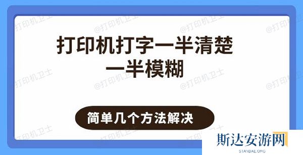 打印机打字一半清楚一半模糊 简单几个方法解决 打印机打字一半清楚一半模糊 简单几个方法解决
