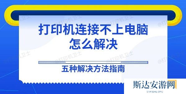 打印机连接不上电脑怎么解决 五种解决方法指南 打印机连接不上电脑怎么解决 五种解决方法指南