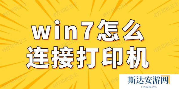win7怎么连接打印机 win7电脑连接打印机详细步骤