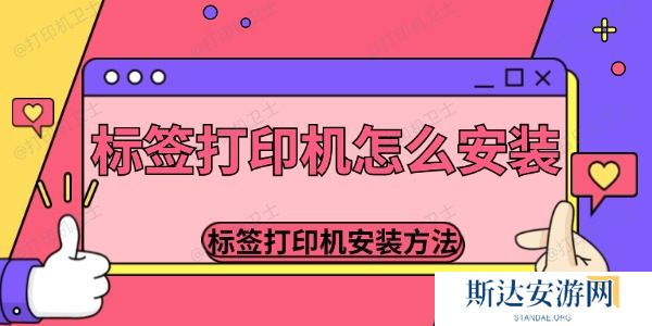 标签打印机怎么安装 标签打印机怎么安装