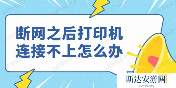 断网之后打印机连接不上怎么办