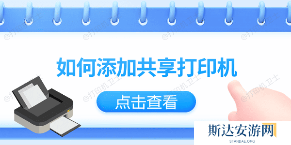 如何添加共享打印机？仅需3招教你轻松添加共享打印机