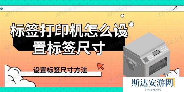标签打印机怎么设置标签尺寸 标签打印机怎么设置标签尺寸