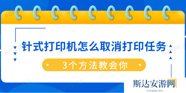 针式打印机怎么取消打印任务?3个方法教会你 针式打印机怎么取消打印任务?3个方法教会你