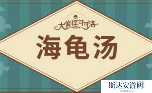 海龟汤2024最新题目大全 海龟汤2024题目和答案全套