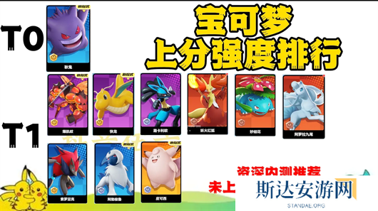 宝可梦大集结宝可梦哪个强度最高 宝可梦大集结宝可梦强度排行榜一览