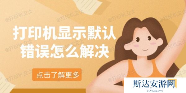 打印机显示默认错误怎么解决 打印机显示默认错误怎么解决