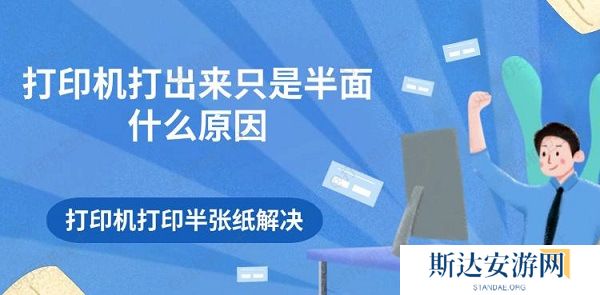 打印机打出来只是半面什么原因 打印机打印半张纸解决 打印机打出来只是半面什么原因 打印机打印半张纸解决