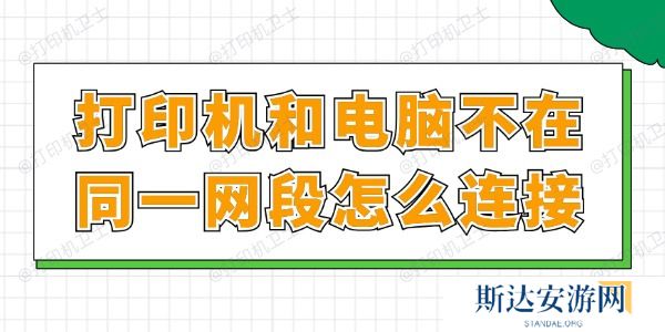 打印机和电脑不在同一网段怎么连接