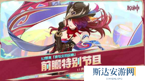 原神5.2前瞻直播兑换码是多少 原神5.2版本前瞻直播兑换码分享