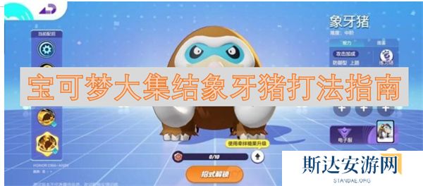 宝可梦大集结象牙猪怎么打 宝可梦大集结象牙猪打法指南