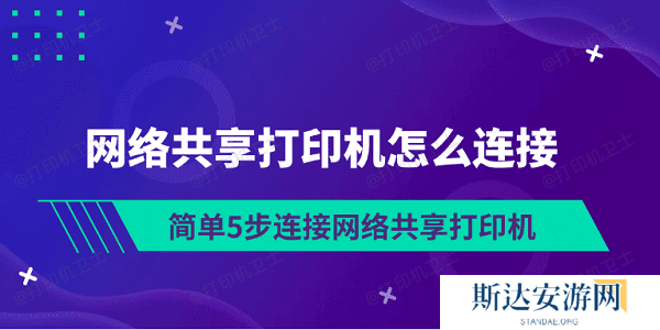 网络共享打印机怎么连接 简单5步连接网络共享打印机 网络共享打印机怎么连接 简单5步连接网络共享打印机
