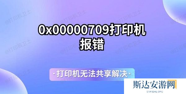 0x00000709打印机报错 打印机无法共享解决 0x00000709打印机报错 打印机无法共享解决